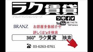 ブランズシリーズ｜ラク賃貸！東京23区のお部屋探しなら