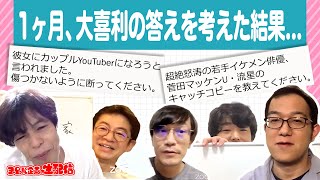 長期思考大喜利 －時間をかければ、僕らでもおもしろいのか？－【YouTube Live 「ヨーロッパ企画の生配信」】