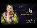 zina daoudia bara bara official audio زينة الداودية برا برا