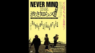 『NEVER MIND DA 渋さ知らズ 番外地篇』予告編