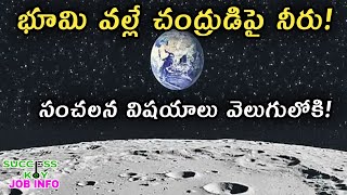 భూమి వల్లే చంద్రుడిపై నీరు | Moon | Chandrayaan 1 Data | water on moon news