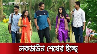 লকডাউন উঠে গেলে কে কী করতে চান? | Life After LockDown