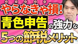 【青色申告してるなら、やらなきゃ損！】使える5つの節税とは？