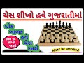 Chess rules in gujarati | How to play chess | gujarati chess | learn chess gujarati | How to play chess?