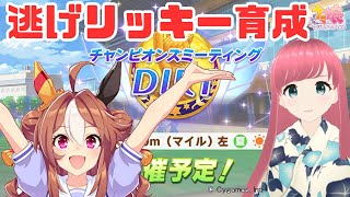 【ウマ娘 育成】チャンミダートのコパノリッキー育成！【人妻新人Vtuber 寿ほまれ】