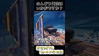 天空おじさん　まったりとｗおだやかに会話をしながら天空橋は続きます　skybase　２０２２年１２月６日　天空おじさんフォートナイトの切り抜き #shorts