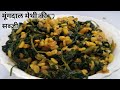 मूंगदाल और मेथी की सब्जी|moong dal methi recipe|