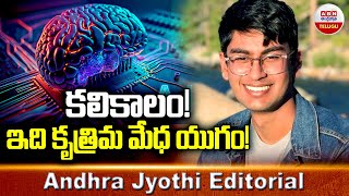 కలికాలం! ఇది కృత్రిమ మేధ యుగం..! | Open AI Whistlebowler Suchir Balaji Passed Away | ABN Telugu