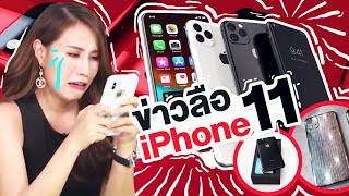 ซีเล่าข่าว | รวมข่าวลือ iPhone 11 รุ่นที่เขาว่าน่าเกลียด