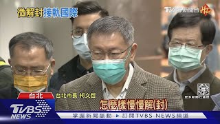 柯文哲喊月底思考逐步解封 縮入境居檢天數｜TVBS新聞