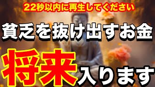 【金運上昇】一粒万倍日の今日見てください。貧乏を抜け出す金が入ります。皆様の金運が上がり、幸せに生活できることを祈願いたします。お金の願いを叶え幸せを引き寄せる音楽。皆様の幸せを願っております。