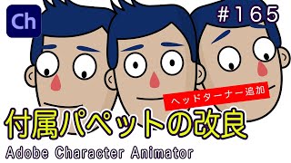 165 付属パペットの改良【Adobe Character Animatorの使い方】【Improvement of attached puppet】