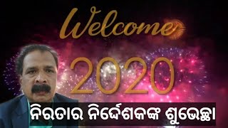 ନୂଆବର୍ଷ ପାଇଁ କଣ କହିଲେ ନିରତାର ନିର୍ଦ୍ଦେଶକ