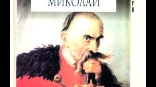 Павло Загребельний. Тисячолітній Миколай