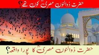 Hazrat Zunnoon (ra) Misri kon thy❓| Hazrat Zunnoon Misri Ka waqia |Waqia in Urdu  | Restore Islam