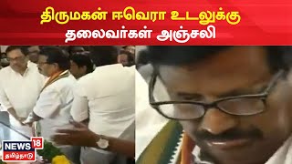 Erode | மறைந்த Thirumahan Everaa உடலுக்கு தலைவர்கள் அஞ்சலி | last rites | Tamil News