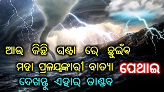 ଆଉ ମାତ୍ର କିଛି ଘଣ୍ଟା ମଧ୍ୟରେ ସ୍ଥଳଭାଗ ଛୁଇଁବ ମହା ପ୍ରଳଙ୍କାରି ବାତ୍ୟା ପେଥାଈ ଦେଖନ୍ତୁ ଏହାର ଭୀଷଣ ତାଣ୍ଡବ