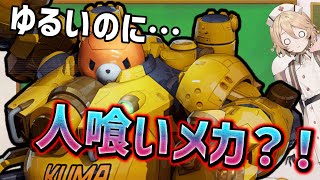 【メカ紹介】ゆるい見た目で人喰いメカ「キャラメル」解説【VOICEVOX解説】