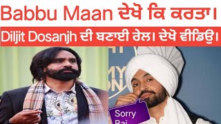 Babbu Maan ਨੇ ਦੇਖੋ ਕਿ ਕਰਤਾ। Diljit Dosanjh ਦੀ ਬਣਾਈ ਰੇਲ ਦੇਖੋ video।