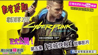 #用1分鐘睇遊戲/經歷數度延期的第一人稱科幻角色扮演遊戲 Cyberpunk 2077《電馭叛客 2077》，最終預定於 2020年 12月 10日推出，並公開了第五集【夜城快報】的故事影片！