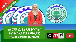 OMN: ከኦሮሞ ፌዴራላዊ ኮንግረስ ኦፌኮ በኢትዮጵያ ወቅታዊ ጉዳይ የተሰጠ መግለጫ(April 29,2021)