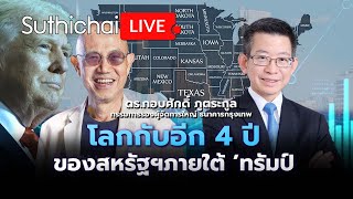 โลกกับอีก 4 ปี ของสหรัฐฯภายใต้ 'ทรัมป์' Suthichai live 7-11-2567