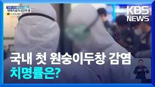 국내 첫 원숭이두창 감염, 독일서 입국한 내국인 / KBS  2022.06.22.