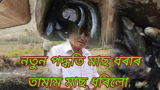 পুখুৰীত মাছ ধৰোতে কি ঘটিলে