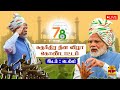 🔴LIVE : 78வது சுதந்திர தின விழா கொண்டாட்டம் | இடம் : டெல்லி | 78th Independence Day | Delhi