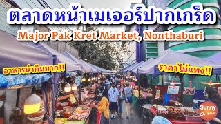 ตลาดขายอาหารตอนเย็น หน้าเมเจอร์ปากเกร็ด จ.นนทบุรี | Major Pak Kret Market | Sunny ontour