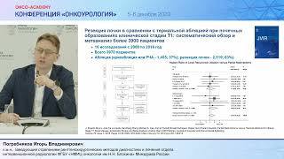 Криодеструкция и лучевая терапия при злокачественных образованиях почек. Погребняков И. В.