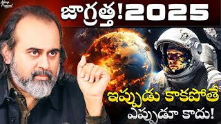 2025 ఈ సంవత్సరం మన భవిష్యత్తును నిర్ణయిస్తుంది || ఆచార్య ప్రశాంత్