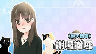 【Leggy精華】謝囉謝囉