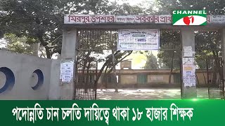 চলতি দায়িত্বের প্রধান শিক্ষকরা পাবেন পদোন্নতি?