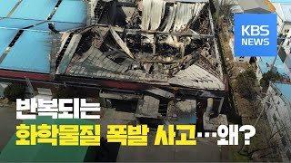 알고도 당하는 화학물질 폭발 사고 왜? / KBS뉴스(News)