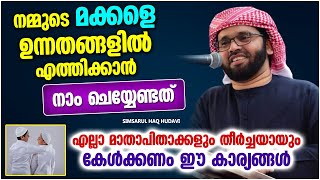 മക്കളെ ഉന്നതങ്ങളിൽ എത്തിക്കാൻ കൊതിക്കുന്നവരോട് | ISLAMIC SPEECH MALAYALAM 2022 | SIMSARUL HAQ HUDAVI