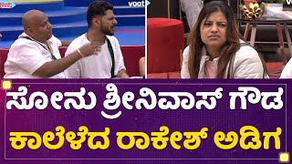 Sonu Srinivas Gowda ಕಾಲೆಳೆದ ರಾಕೇಶ್ ಅಡಿಗ | Kannada Bigg Boss Ott | NewsFirst Kannada