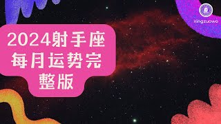 2024年射手座每月运势完整版 射手座2024年运势及运程每月运程 #星座运势 #射手座 #2024年运势 #每月运程