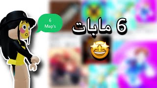 6 مابات نار 🔥 تلعبونها يوم تطفشون ‼️🤩