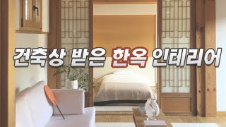 살고 싶은 한옥집 인테리어/건축상 받은 한옥집 랜선집들이/누구나 꿈꾸는 생활 한옥 인테리어/북촌 한옥마을/예올 20주년 전시회