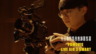 攝影好幫手！可以自動對焦的無線跟焦器！ ft. PDMOVIE Live Air 3 Smart