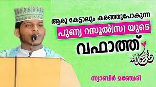 തിരു നബിയുടെ വഫാത്ത് | Swabir Manjeri speech