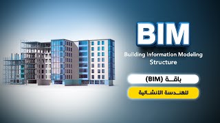 باقـــــة (BIM) للهنـــدسة الانشائية Structure - المحاضرة الاولي