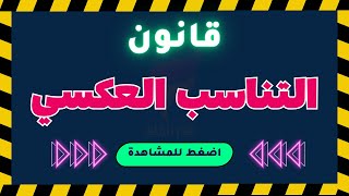 قانون التناسب العكسي | من المفهوم إلى التطبيق العملي