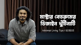 Master Bedroom Design Factors | Architect Kollol Paul | Living Tips S03E03