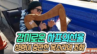 감미로운 하프의 선율과 성령이 충만한 이스라엘 선교사 찬양