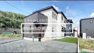 『BRAINSの家　陽なたの丘A』ルームツアー