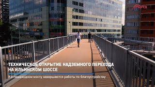 КРТВ. Техническое открытие надземного перехода на Ильинском шоссе