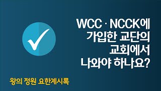 WCC · NCCK에 가입한 교단의 교회에서 나와야 하나요? _ 최진숙 목사