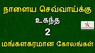 மங்களகரமான கோலங்கள் | Tuesday kolam | செவ்வாய்க்கிழமை கோலம் | sevvai kilamai kolam | pulli kolangal